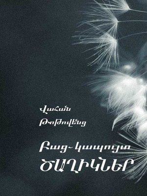 cover image of Բաց-կապույտ ծաղիկներ